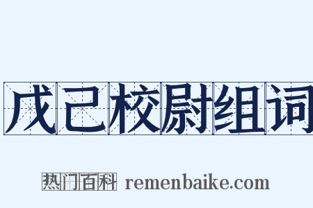 戊己校尉组词是什么意思的图片